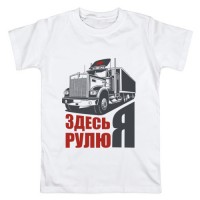 Мужская футболка хлопок “ЗДЕСЬ РУЛЮ Я”